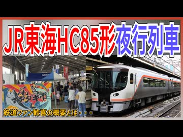 【夜行列車】JR東海が「尾鷲イタダキ市」に合わせて夜行列車を運行決定！！｜ファン待望の概要とは【JR東海】【ゆっくり解説】＃Shorts