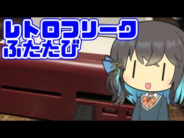 レトロフリークもういっこ買ってきた