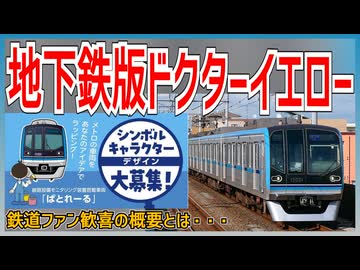 【地下鉄版ドクター】地下鉄東西線線路設備モニタリング搭載｢ぱとれーる｣のシンボルキャラクターの公募を実施｜鉄道ファン注目の概要とは【東京メトロ】【ゆっくり解説】＃Shorts