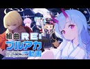 【合作】組曲RE:ブルアカ動画