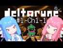 【Deltarune】琴葉姉妹と行くDeltarune#1【VOICEROID実況】