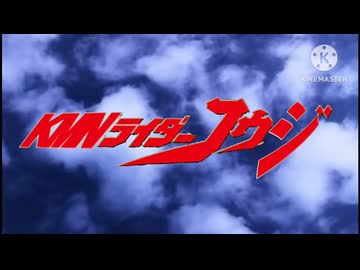 KMNライダーコウジ!