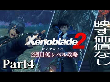 第3話②【ゼノブレイド2】2週目低レベル攻略 Part4【VOICEVOX実況】