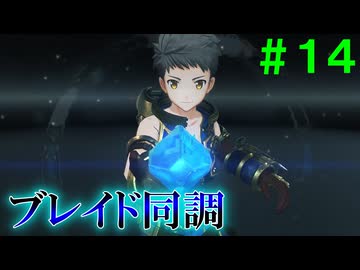 【実況】＃１４ ブレイド同調で新たな仲間を手に入れろ【Xenoblade2】