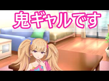 【ボイロ劇場】鬼ギャルを退治しよう（提案）