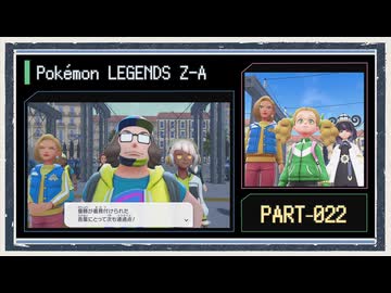 ◆ポケモンレジェンズZ-A　実況プレイ◆part22