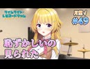 【ソロリサイタル？】ライムライト・レモネードジャム 実況 第49回【月望√:PC実況】