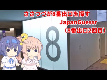 【CeVIO実況】ささつづが8番出口を探すJapanGuessr 2回目
