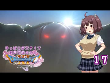 【ドラゴンクエスト11S】おっぱいが大きくて淫夢要素のないドラクエ11Sその17