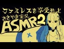 【ASMR】眠れる囁きゲーム実況「ファミレスを享受せよ」#2
