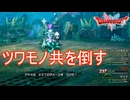 クリア前に倒せなかったツワモノ共をしばいていく　ドラゴンクエストI&II（2）実況プレイPart39　