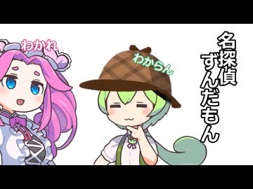 ショート三本その14.名探偵ずんだもん他二本