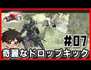 【#07】さぁ絶望を味わおうか【ドラッグオンドラグーン3】