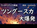 【ｳｨｷﾍﾟﾃﾞｨｱ朗読】 ツングースカ大爆発 【ロシアの事件】