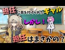 【VOICEVOX劇場】題名：おどおどギャル第二話！担任に目を付けられてしまったギャル。しかし担任がまさかの？