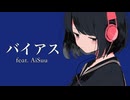 バイアス / NovaBBA feat. AiSuu