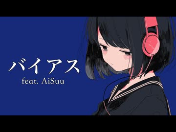 バイアス / NovaBBA feat. AiSuu