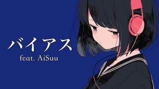 バイアス / NovaBBA feat. AiSuu のサムネイル