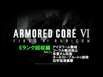 [ARMORED CORE VI FIRES OF RUBICON] Sランク回収編 Part.7
