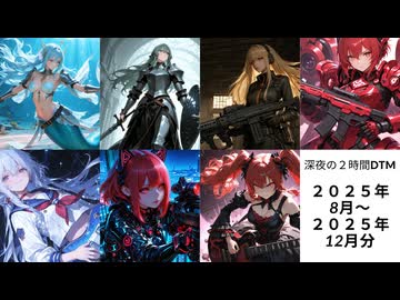 【柿人】深夜の２時間DTM 2025年8月～12月度まとめ