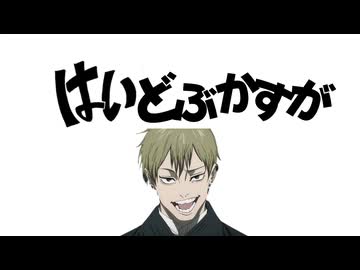 はいどぶかすが