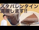 スタバの新チョコ商品で少し早めのバレンタイン~