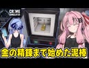 琴葉茜が悪いことしてお金を稼ぐゲーム【Crime Simulator】#24