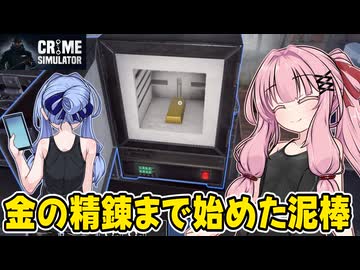 琴葉茜が悪いことしてお金を稼ぐゲーム【Crime Simulator】#24
