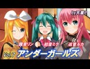 アンダーガールズ Vol.7 feat. 初音ミク＆巡音ルカ＆鏡音リン ／天童P　#初音ミク#巡音ルカ#鏡音リン#ボカロ#アイドル