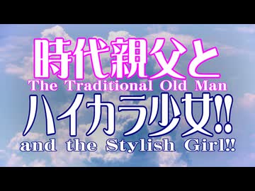 【東方】時代親父とハイカラ少女!!【アレンジ】