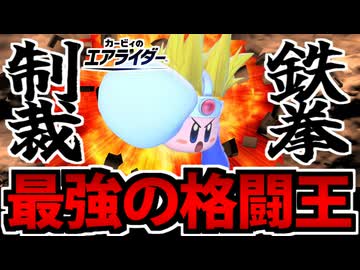 【実況】カービィのエアライダーでたわむれる Part24