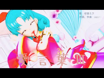 【MMD、アイドルマスター】愛言葉Ⅲ【2月4日は徳川まつりの誕生日】