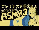 【ASMR】眠れる囁きゲーム実況「ファミレスを享受せよ」#3