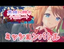 【レスレリ】英雄に贈るチョコレート 3凸【ミッションバトル】