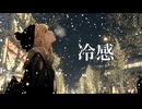 冷感 / NovaBBA feat. AiSuu
