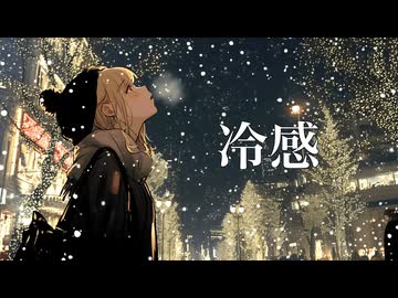 冷感 / NovaBBA feat. AiSuu