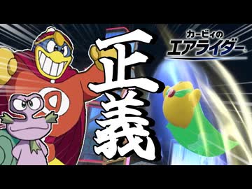 【カービィのエアライダー】空を制し、悪を滅する、正義の魔獣スターマンあらわる