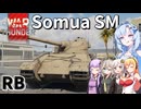 【WarThunder 陸RB】クールビューティ車長2【Somua SM】