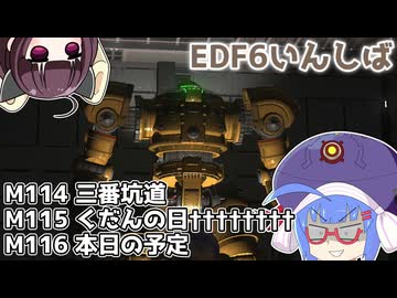 【地球防衛軍6】ストームワン・バイツァ・ダスト M114～116【VOICEROID実況】