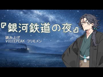 【睡眠導入】VOICEPEAK朗読「銀河鉄道の夜」 宮沢賢治【フリモメン】