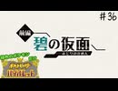 【縛り実況】 緑色ポケモンしか使えないポケモン　part36【ポケモンＳＶ】
