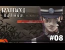 #08『RAIDOU Remastered: 超力兵団奇譚』実況プレイ