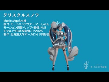 【初音銀華祭】クリスタルスノウ【MMDモーション配布】