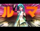 【MMD】REM式ミクさんがルマを踊って見た！！