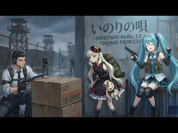 ​【課税対象の忍者八十 feat. MAYU & 初音ミク】いのりの唄 - HIDECHAN! Radio. 2.5 (Cover)