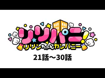4コママンガ「リリパニ！」ボイスコミック21～30話まとめ