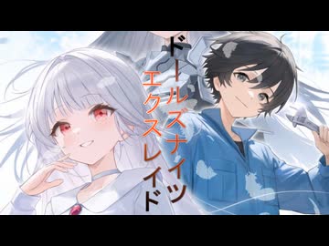 ドールズナイツ エクスレイド　プロモーションビデオ