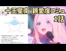 学園アイドルマスター 十王星南 親愛度コミュ 1話