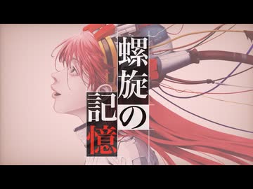 【ボカロP桃胡桃が歌う オリジナル曲】螺旋の記憶 / 桃胡桃 from ふぁずもも