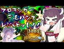 【Hearthstone】現環境最強の破壊力！！ブロキシガーデモハンでレジェヒット！！東北きりたんの伝説になるまで！！【無限の残響】